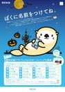 ぼくに名前をつけてね！10月1日(月)～31日(水)まで西武線アプリ「ラッコキャラクター」ネーミング大募集キャンペーンを実施