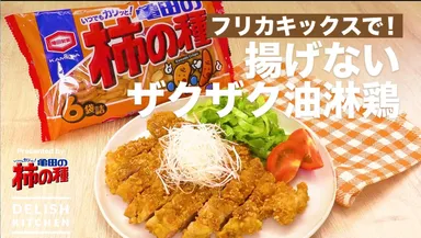 揚げないザクザク油淋鶏
