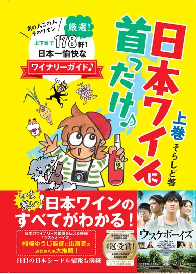日本ワインに首ったけ♪上巻 表紙
