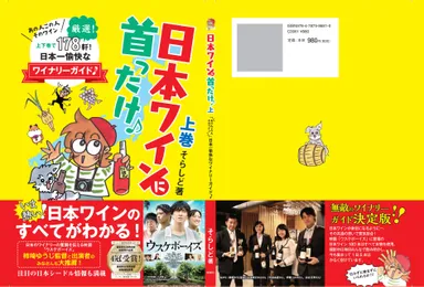 日本ワインに首ったけ♪上巻