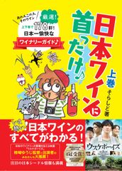 アメブロ酒ワイン部門(旧カテゴリ)1位獲得の作者が描く日本ワインのすべてがわかる！厳選178軒ワイナリーガイド『日本ワインに首ったけ♪上巻』刊行