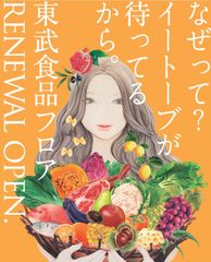 池袋南口エリアに新食品館「eatobu」2018年11月1日に完成！東武百貨店 池袋本店