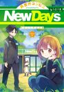 NewDays×マンガUP!NewDays大型ビジョンで放映されたコンテンツ「異世界コンビニNewDays」が10月22日よりコミックスで発売