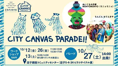 「シティ・キャンバス・パレード」