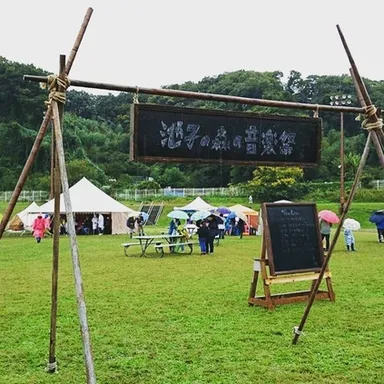 「池子の森の音楽祭」