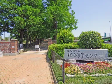 北九州市立総合農事センター