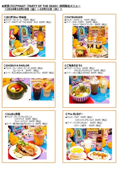飲食フロアMAG7「PARTY OF THE DEAD」期間限定メニュー