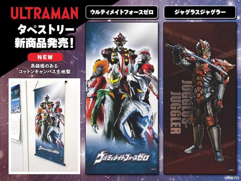 ウルトラマンシリーズタペストリーに 新デザイン登場 ヒーロー ダークヒーロー をモチーフに10月9日発売 マグネットパーク 株式会社マグエックス のプレスリリース