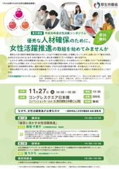 厚労省委託事業　中小企業の経営者・人事労務担当者向け『女性活躍推進シンポジウム』11月27日(火)東京にて開催