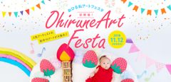 “巨大サッポロポテト”に埋もれた赤ちゃんを可愛く撮影！日本おひるねアート協会が企業とコラボイベント11月12日開催