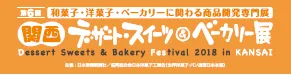 関西デザート・スイーツ＆ベーカリー展