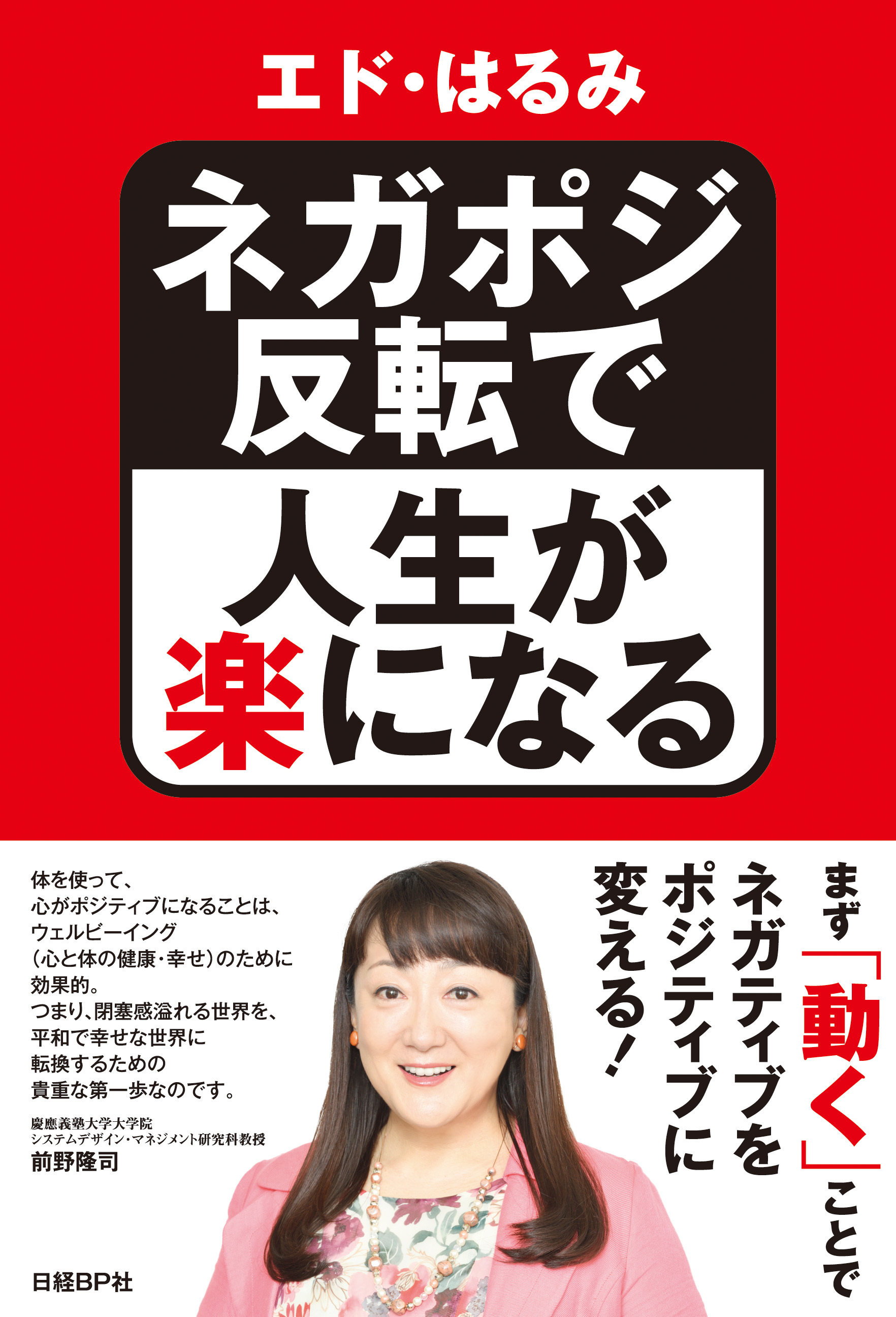 芸人 女優 研究者と様々な顔を持つエド はるみが 自らの人生経験から 優しい気持ちと笑顔になれる方法を説く1冊 エド はるみ著 ネガポジ反転で人生が楽になる 10月16日 火 発売 日経bp社のプレスリリース