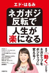 芸人、女優、研究者と様々な顔を持つエド・はるみが、自らの人生経験から、優しい気持ちと笑顔になれる方法を説く1冊　エド・はるみ著『ネガポジ反転で人生が楽になる』　10月16日(火)発売！