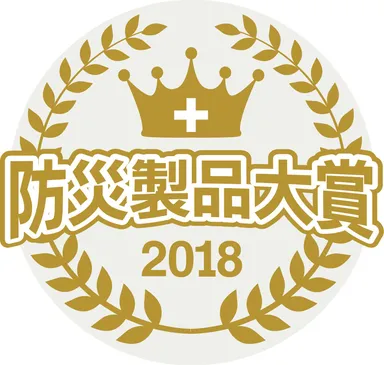 防災製品大賞2018　ロゴ