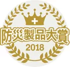 防災製品大賞2018　ロゴ