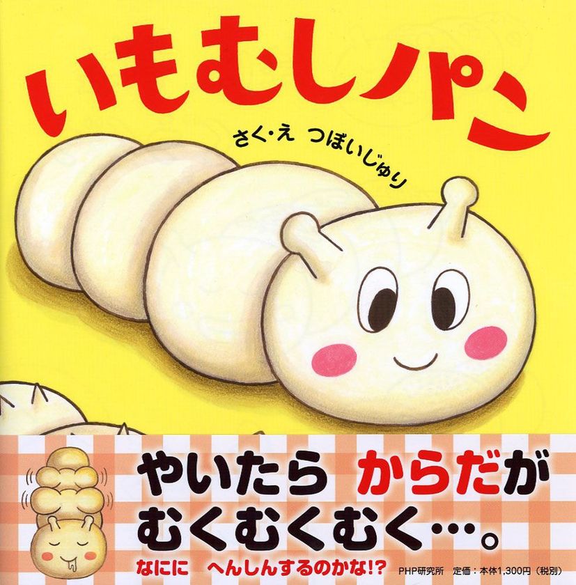 ひぐらしベーカリー×ＰＨＰ研究所
絵本『いもむしパン』とのコラボパン
10/6～フェアで限定販売