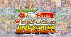 「モンスト」5周年記念　ウエハースラインナップ選抜総選挙　過去作品の人気カード上位26種を豪華ホロ仕様で復刻！