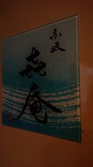 赤坂 喜庵(きおり)
