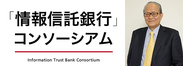 日銀OB、元西京銀行頭取の大橋 光博氏が「情報信託銀行」コンソーシアム最高顧問に就任