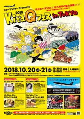 便利で暮らしやすい地方都市全国第1位！北九州市の魅力が東京で楽しめる　昨年、2日間で来場者数10,000人以上を記録した秋の祭典「KitaQフェス in TOKYO 2018」イベント開催！