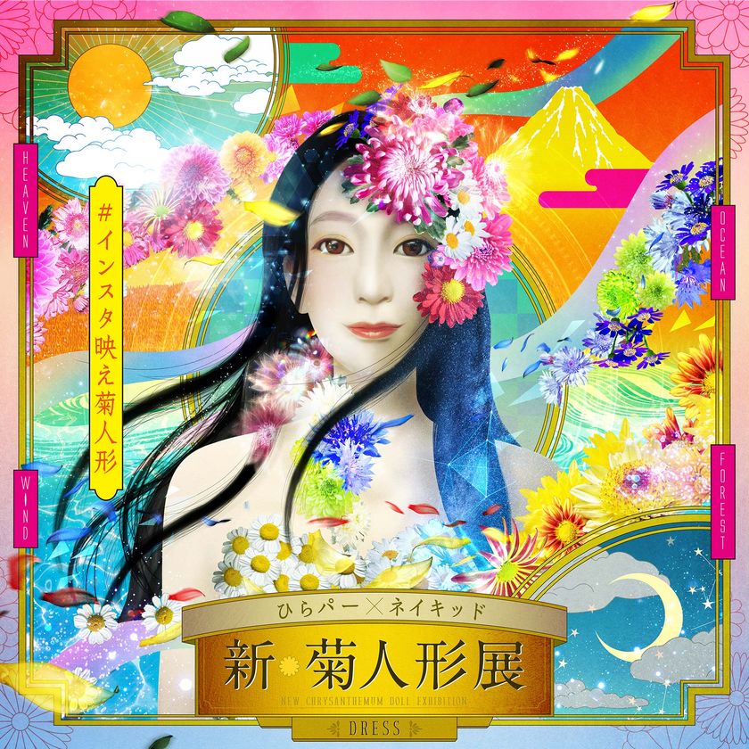 伝統の菊人形と最新デジタル技術が融合したイベントが新登場！
「新・菊人形展-ＤＲＥＳＳ-」１０月２７日(土)より
プロジェクションマッピングを用いてフォトジェニックな菊人形を表現