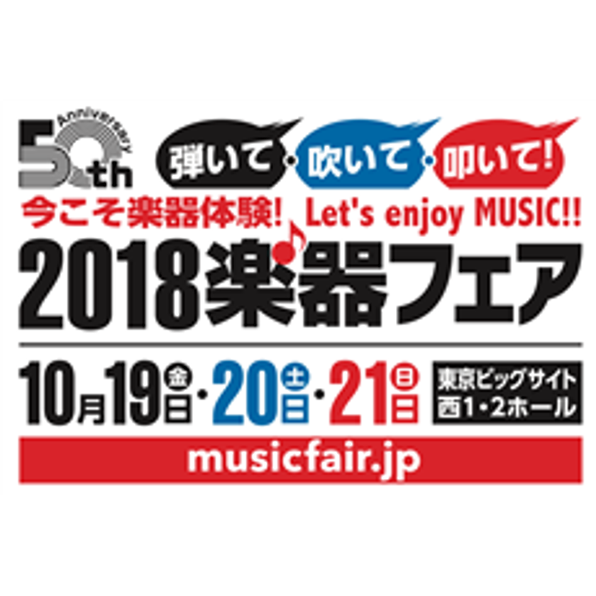 今こそ楽器体験！　Let’s enjoy MUSIC!!
日本最大の楽器総合イベント「2018楽器フェア」
主催イベントについてのお知らせ