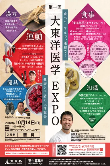 第一回大東洋医学EXPO