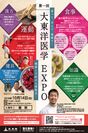 食べて、学んで、運動で！健康と予防の大博覧会 第一回大東洋医学EXPO開催