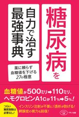 【新刊リリース】糖尿病を自力で治す最強事典　薬に頼らず血糖値を下げる27の極意