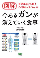 『図解 今あるガンが消えていく食事』～有効率60％超！その理由がすぐわかる～済陽 高穂　著