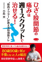 【新刊リリース】～“筋肉ドクター”が教える特効筋トレ～『ひざ・股関節の痛みは週1スクワットで治せる！』を発売