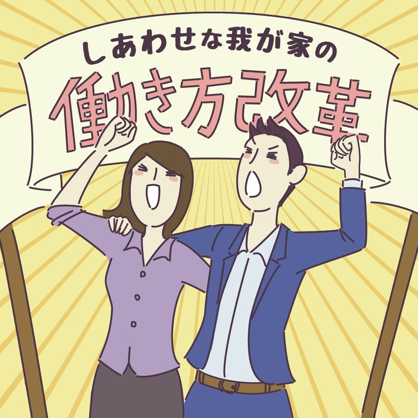 「アニヴェルセル総研」 第59弾、恋愛・結婚意識調査
結婚は自分にとって「働き方改革」の最大のチャンス？
ワークライフバランスのお悩み解決方法を大調査！