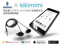 世界初:骨伝導ハイブリッドイヤホンとスマートフォンの組み合わせで、高性能集音器を低価格で実現
