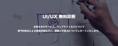 プロの視点による、サイトやアプリのUI/UX診断結果をフィードバックします