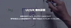 プロの視点による、サイトやアプリのUI/UX診断結果をフィードバックします