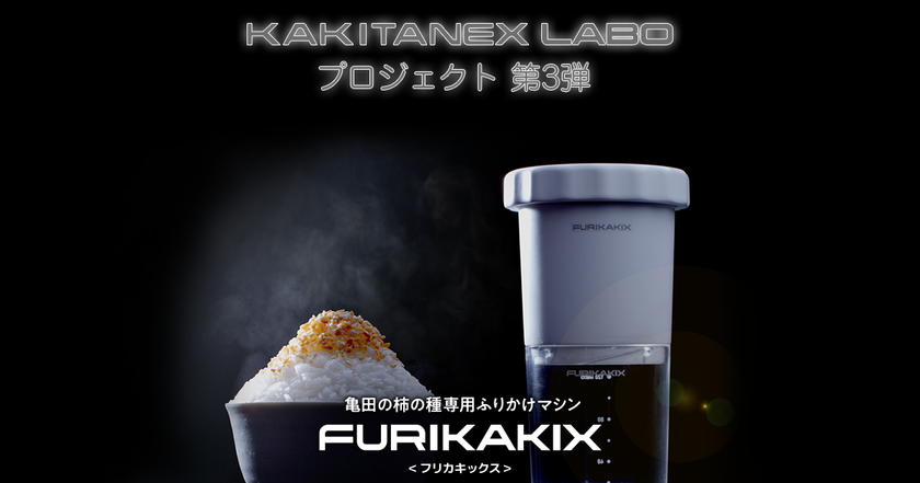 日本初※！“亀田の柿の種”から
“ふりかけ“を作り出す
亀田の柿の種専用ふりかけマシン
「FURIKAKIX(フリカキックス)」
10月10日新発売！
～ 誰もが心のどこかで、
柿の種をふりかけにしてみたかった。 ～