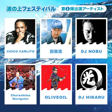 第一弾出演者アーティスト発表　2