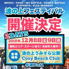 沖縄のストリートカルチャーを5感で体感できる「波の上フェスティバル2018」を12月8日～9日に開催