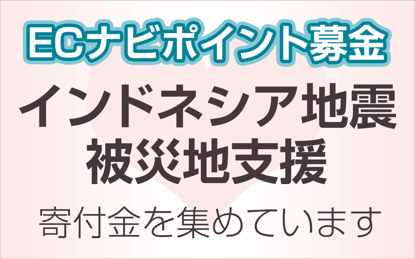 VOYAGE GROUP、インドネシア地震被災地支援の「ECナビ」ポイント募金実施
