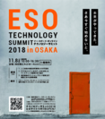 不動産業界におけるデジタルマーケティングの最新技術などを紹介する“ESOテクノロジーサミット2018”を11月8日大阪にて開催