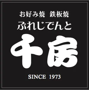 ぷれじでんと千房