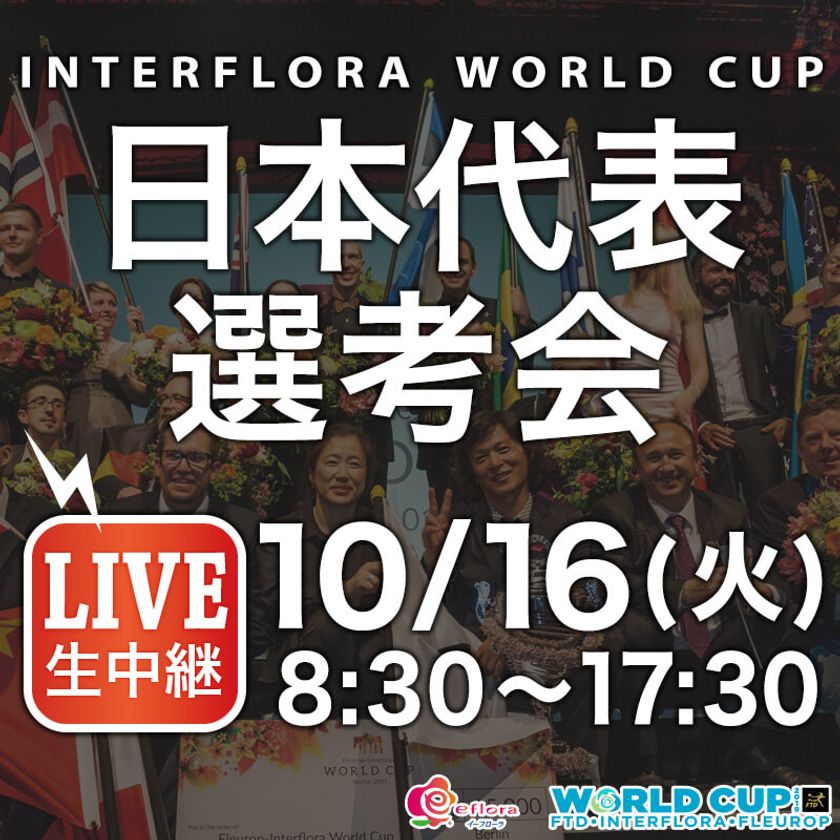 10月16日「Interflora World Cup日本代表選考会」開催
花のワールドカップに出場する
日本代表の座は誰の手に！
インターネットでライブ観戦しよう
