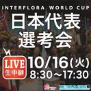 Interflora World Cup日本代表選考会