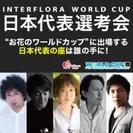 Interflora World Cup日本代表選考会