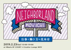 渋谷ヒカリエで“ユニークな働き方・生き方”を紹介！『仕事と働き方の見本市MOV市』2月23日開催