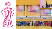 前回の「SHIBUYA109 GIRLS FUTSAL CUP」の様子(2018年1月)