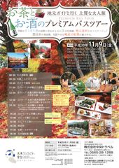 愛知デスティネーションキャンペーンin TOYOTA　豊田で過ごす今秋だけの特別な時間　バスツアーなど特別観光プラン4つをご提供