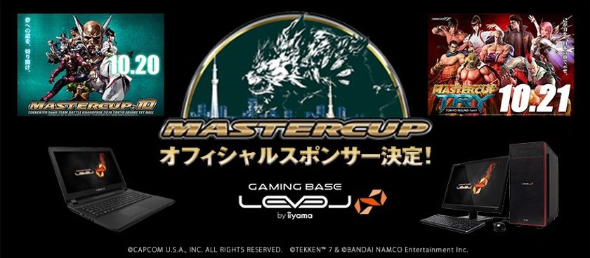 ゲーミングPC LEVEL∞（レベル インフィニティ）
株式会社バンダイナムコエンターテインメント公認「鉄拳7」
プロライセンス発行大会『MASTERCUP TRY TOKYO』の
オフィシャルスポンサーに決定！