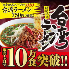 丸源史上最も辛い「台湾ラーメン」が1ヶ月で10万食突破！温玉トッピングや“禁断の〆ライス”も好評