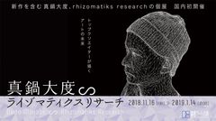 真鍋大度∽ライゾマティクスリサーチ＠霧島アートの森　国内美術館初開催、トップクリエイターが描くアートの未来